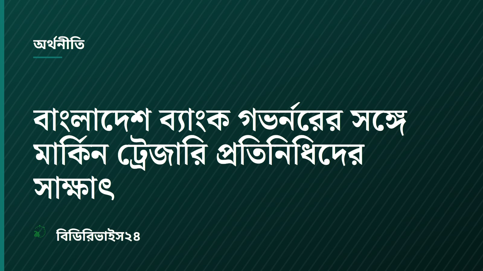 US Treasury Officials Meet Bangladesh Bank Governor in Dhaka