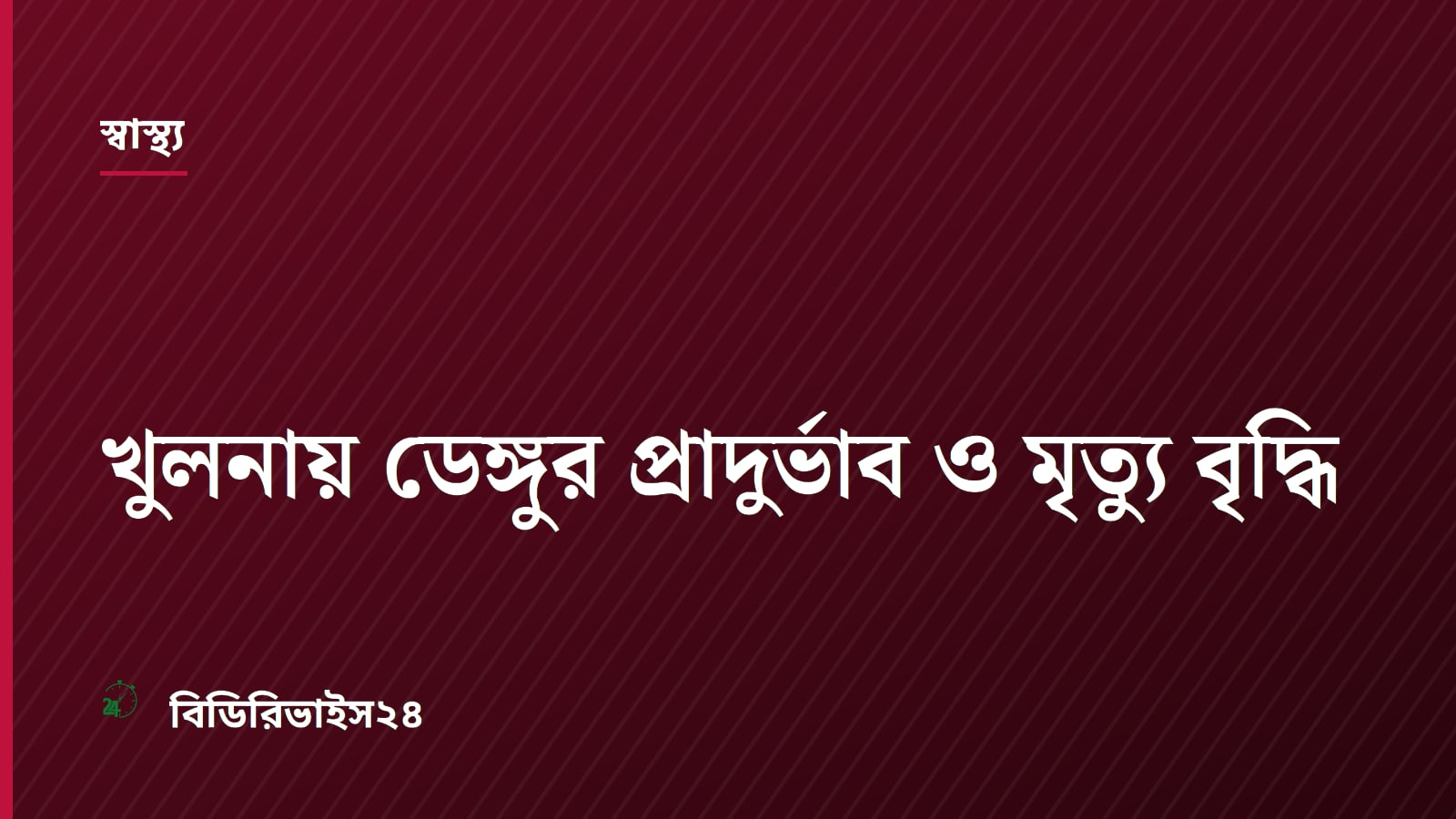 খুলনায় ডেঙ্গুর প্রাদুর্ভাব ও মৃত্যু বৃদ্ধি