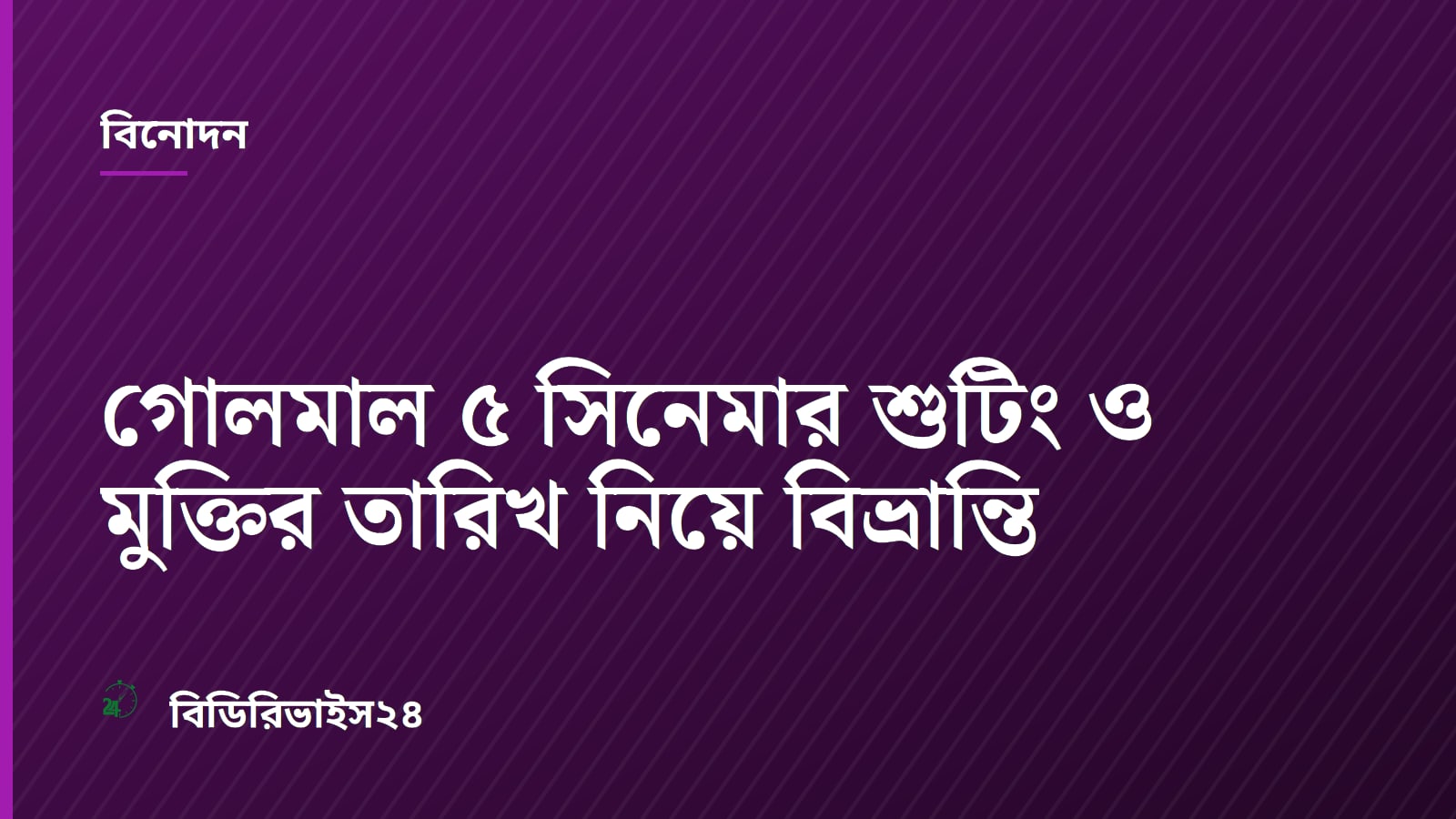 গোলমাল ৫ সিনেমার শুটিং ও মুক্তির তারিখ নিয়ে বিভ্রান্তি