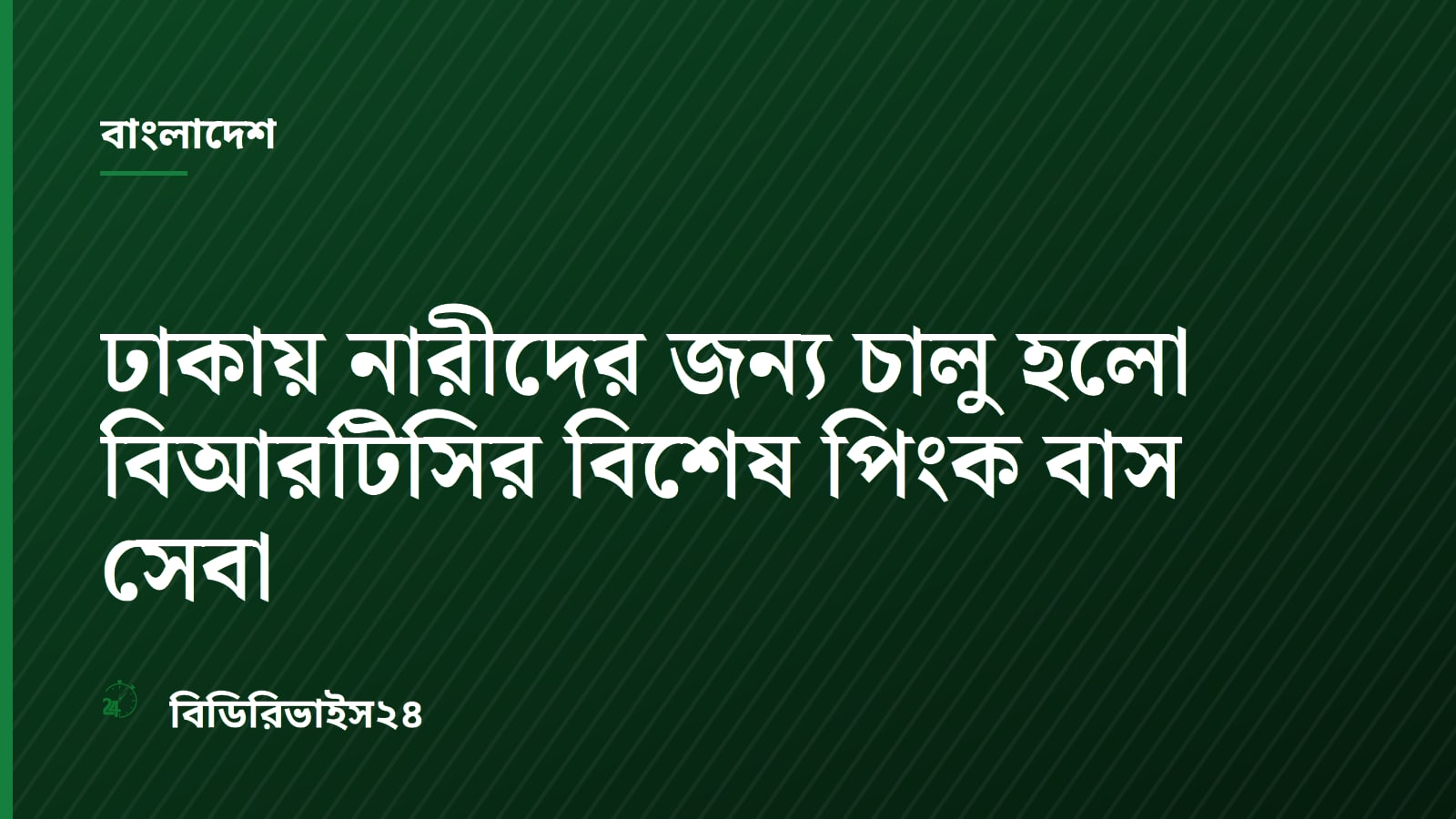 ঢাকায় নারীদের জন্য চালু হলো বিআরটিসির বিশেষ পিংক বাস সেবা