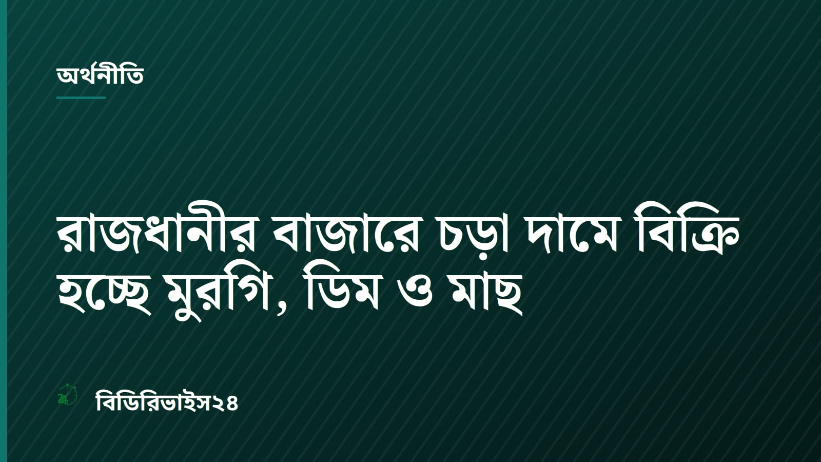 রাজধানীর বাজারে চড়া দামে বিক্রি হচ্ছে মুরগি, ডিম ও মাছ