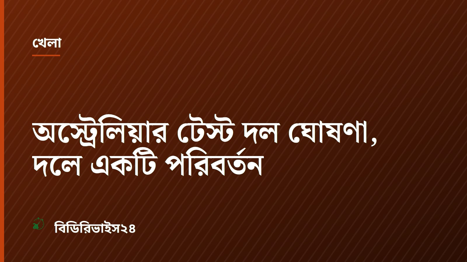 অস্ট্রেলিয়ার টেস্ট দল ঘোষণা, দলে একটি পরিবর্তন