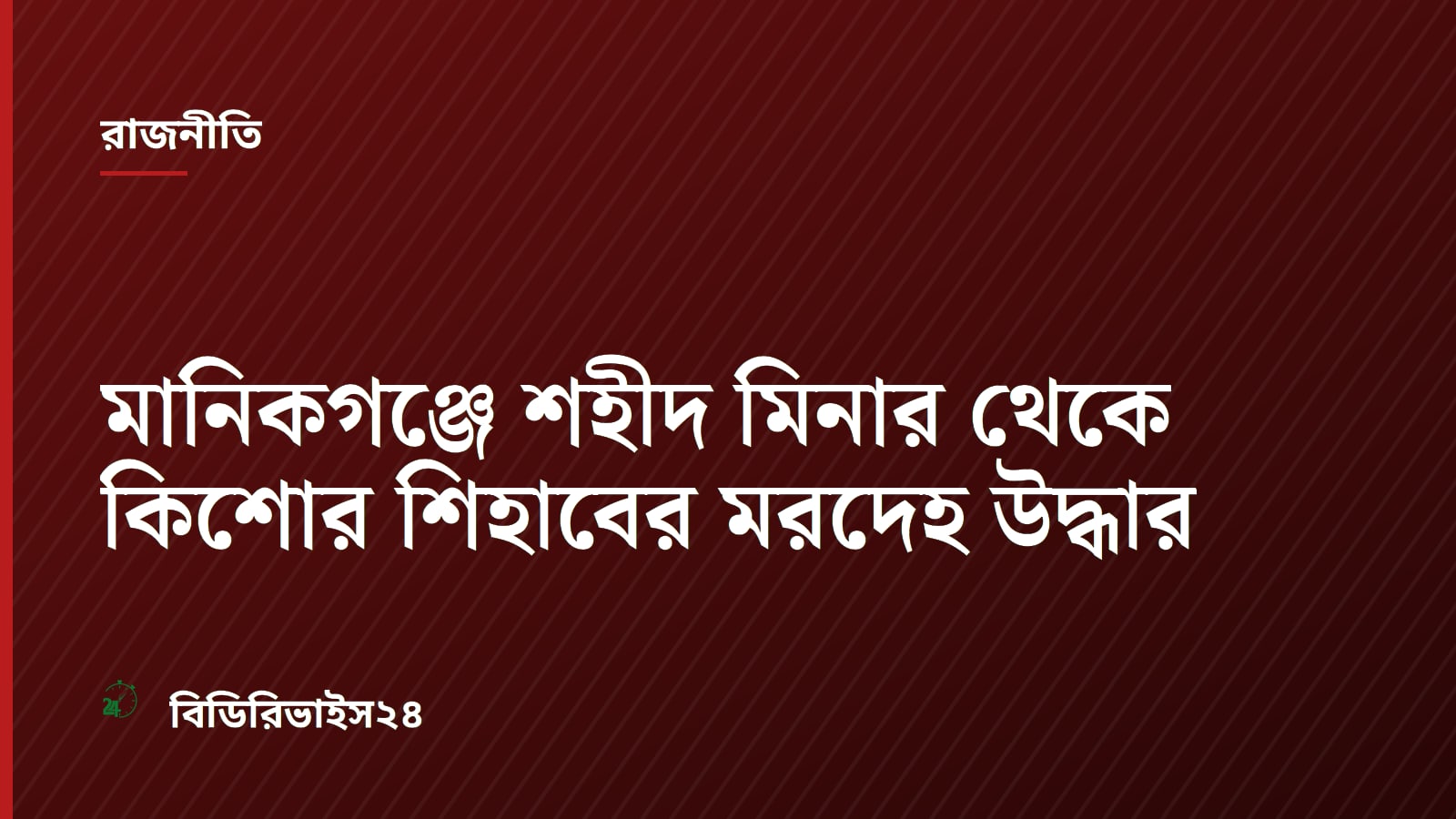 মানিকগঞ্জে শহীদ মিনার থেকে কিশোর শিহাবের মরদেহ উদ্ধার