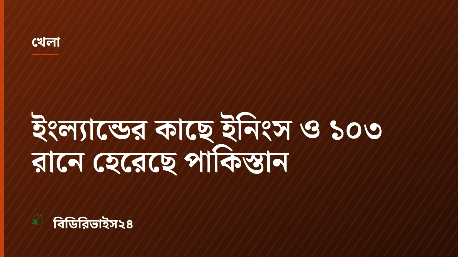 ইংল্যান্ডের কাছে ইনিংস ও ১০৩ রানে হেরেছে পাকিস্তান